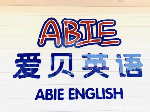 少儿英语学员家长对爱贝英语的真实评价