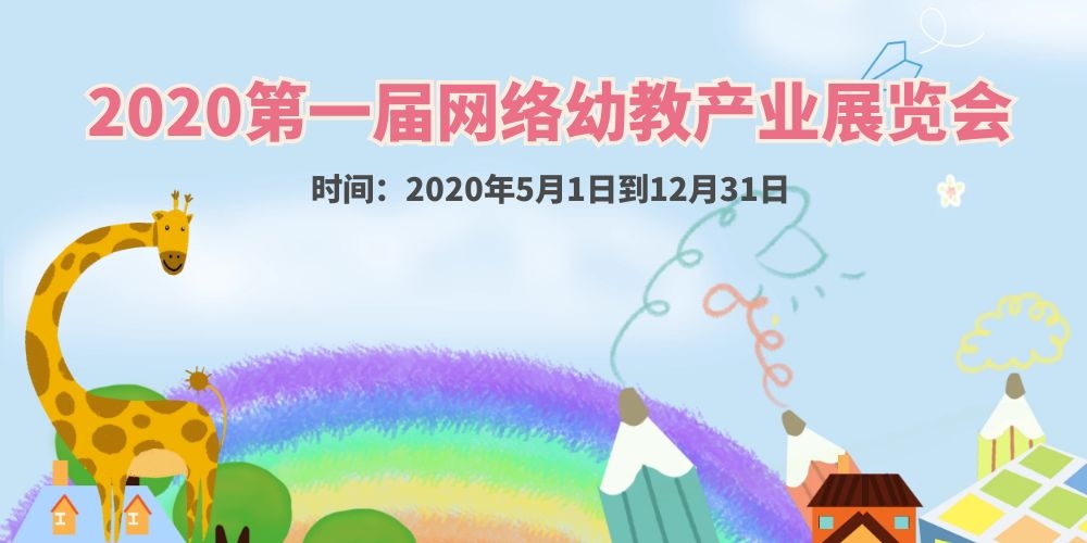 2020第一届网络幼教产业展览会