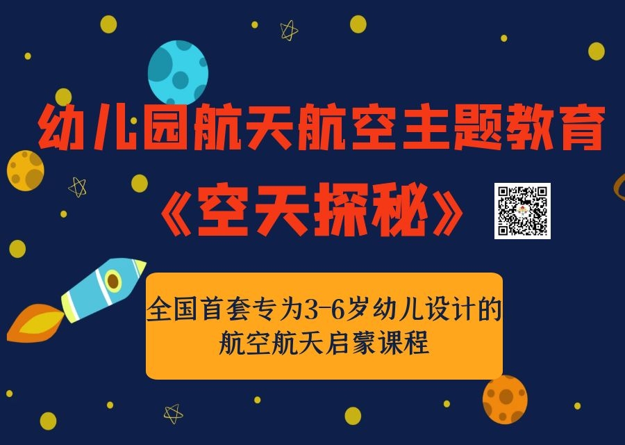 空天探秘：专为3-6岁的幼儿设计的航空航天启蒙课程