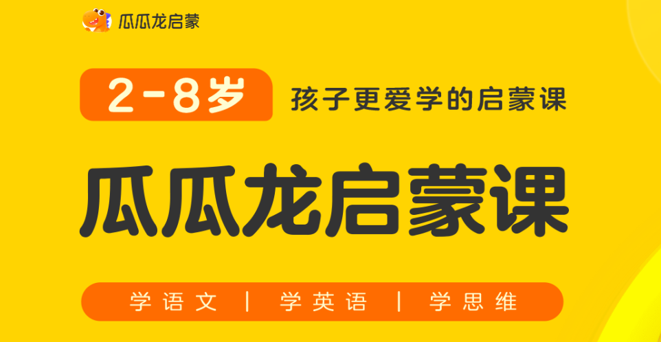 瓜瓜龙启蒙课，涵盖英语、思维和语文，19元10节课，送教辅大礼包