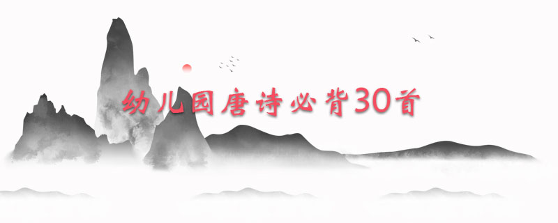 幼儿园唐诗必背30首免费阅读