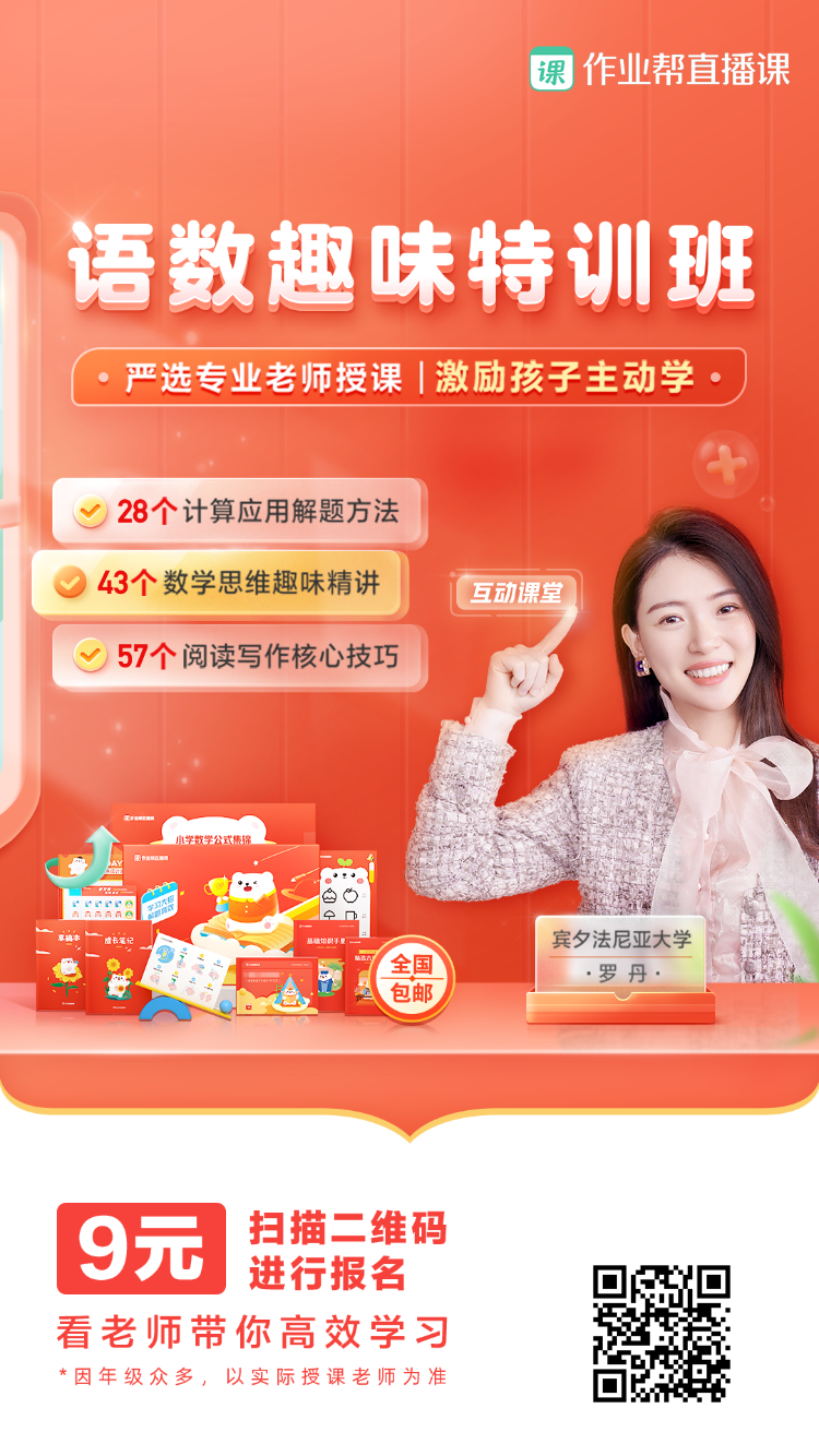 作业帮直播课9元语文数学趣味特训班