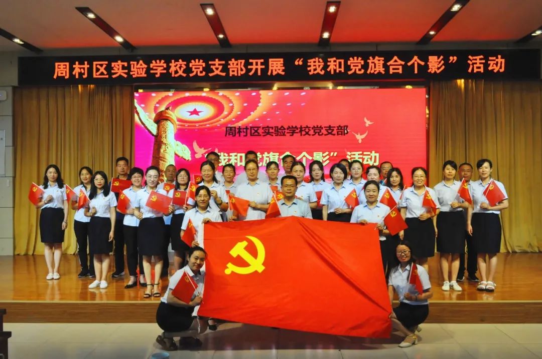 周村区实验学校党支部开展“我与党旗合影”活动