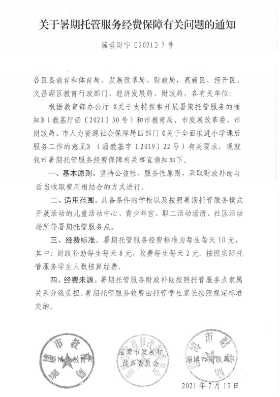淄博小学生暑期托管服务收费标准公布