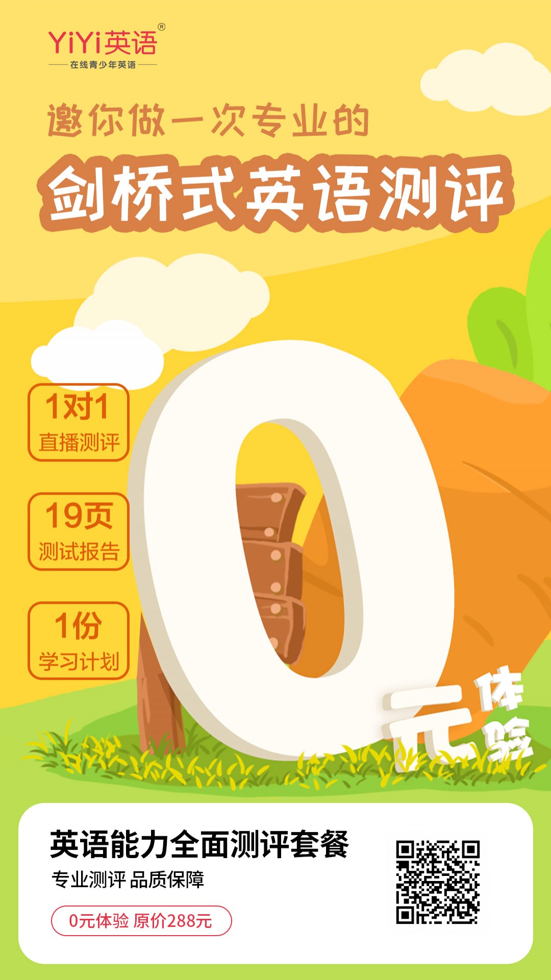yiyi英语0元英语能力测评套餐