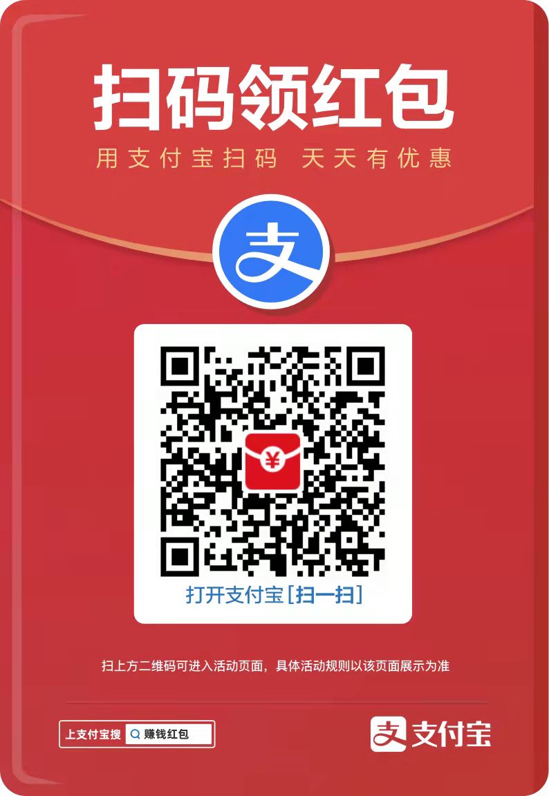 支付宝扫码领红包活动又来了，二维码图片送上