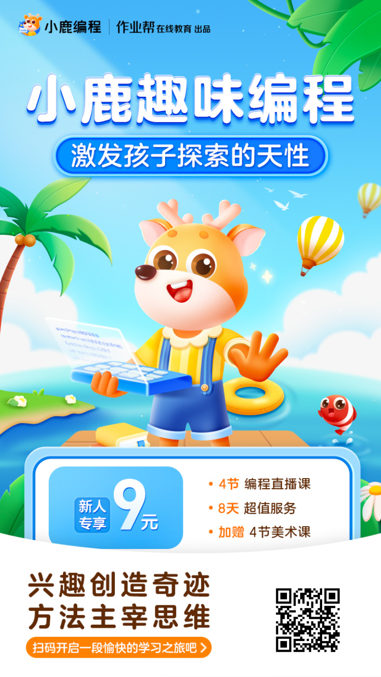 作业帮小鹿编程，新人9元4节直播课，送4节美术课