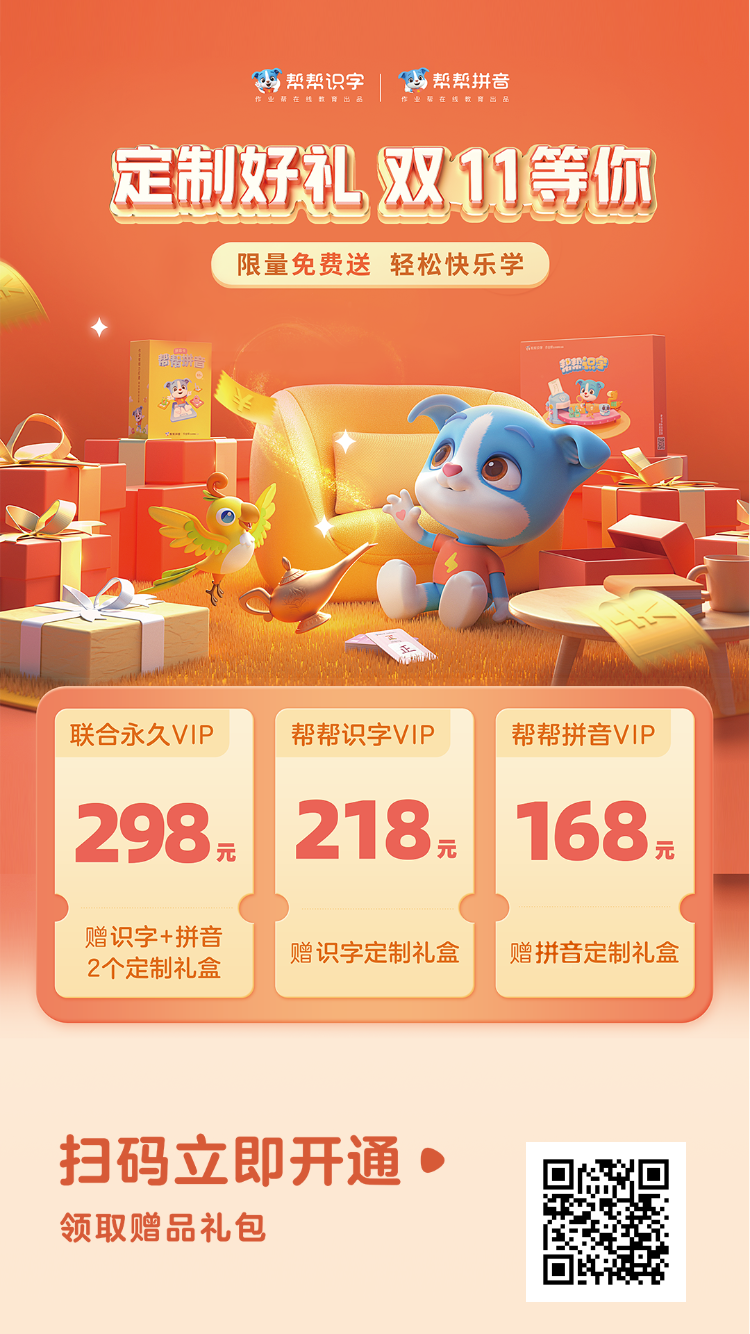 拼音识字不用愁，作业帮帮帮拼音帮帮识字免费送！