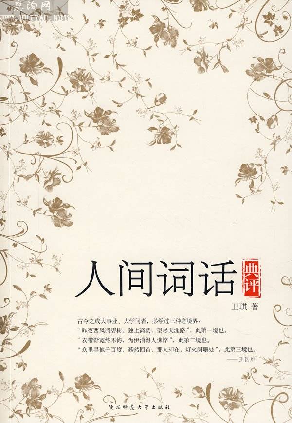 《人间词话》-中国经典文学名著