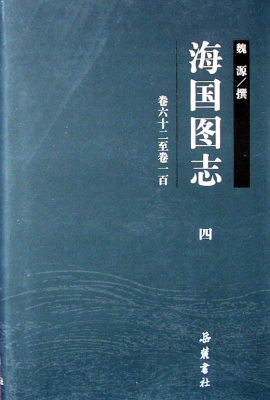《海国图志》-中国经典文学名著