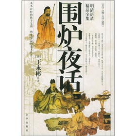 《围炉夜话》-中国经典文学名著