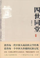 《四世同堂》-中国经典文学名著