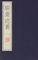 《聊斋志异》-中国经典文学名著