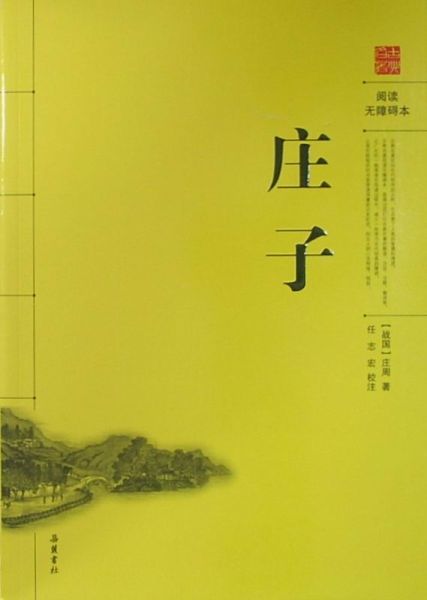 《庄子》-中国经典文学名著