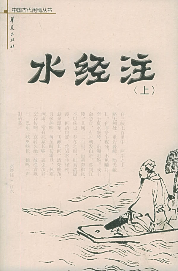 水经注-中国经典文学名著