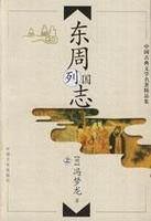 《东周列国志》-中国经典文学名著