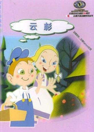《云杉》-世界著名童话故事
