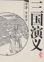 《三国演义》-中国经典文学名著