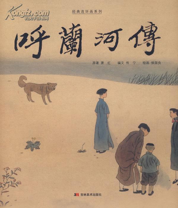 《呼兰河传》-中国经典文学名著