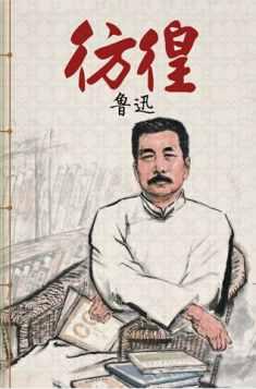 彷徨-中国经典文学名著