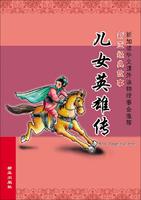 《儿女英雄传》-中国经典文学名著