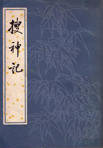 《搜神记》-中国经典文学名著