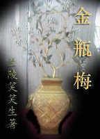 《金瓶梅》-中国经典文学名著