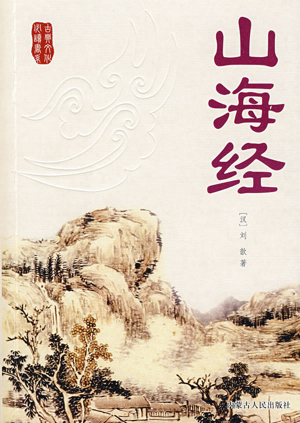 山海经-中国经典文学名著