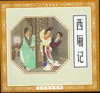 《西厢记》-中国经典文学名著
