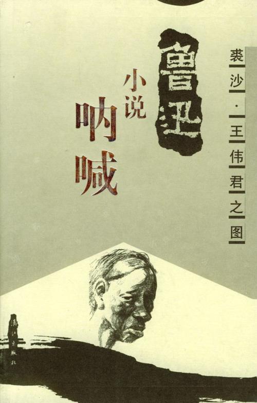 呐喊-中国经典文学名著