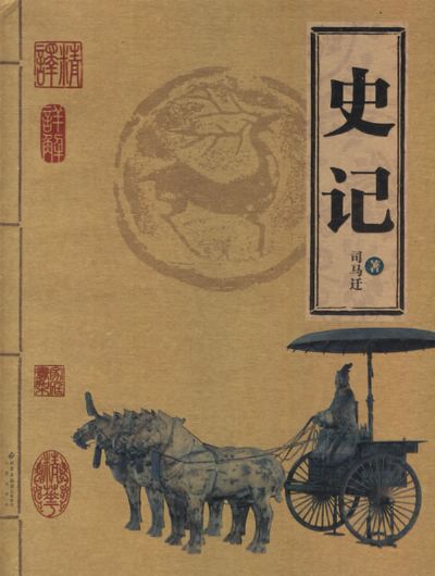 史记-中国经典文学名著