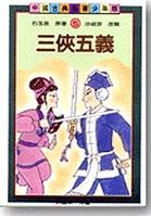 《三侠五义》-中国经典文学名著