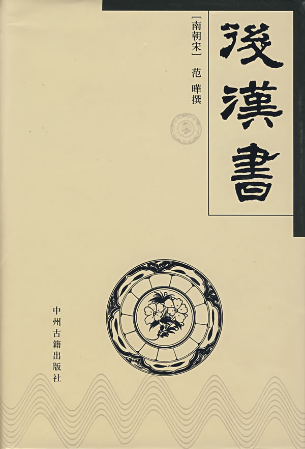 《后汉书》-中国经典文学名著