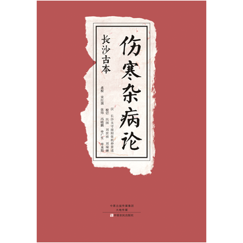 伤寒杂病论-中国经典文学名著