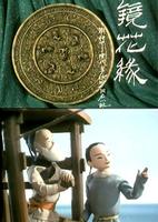 《镜花缘》-中国经典文学名著