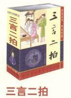 《三言二拍》-中国经典文学名著