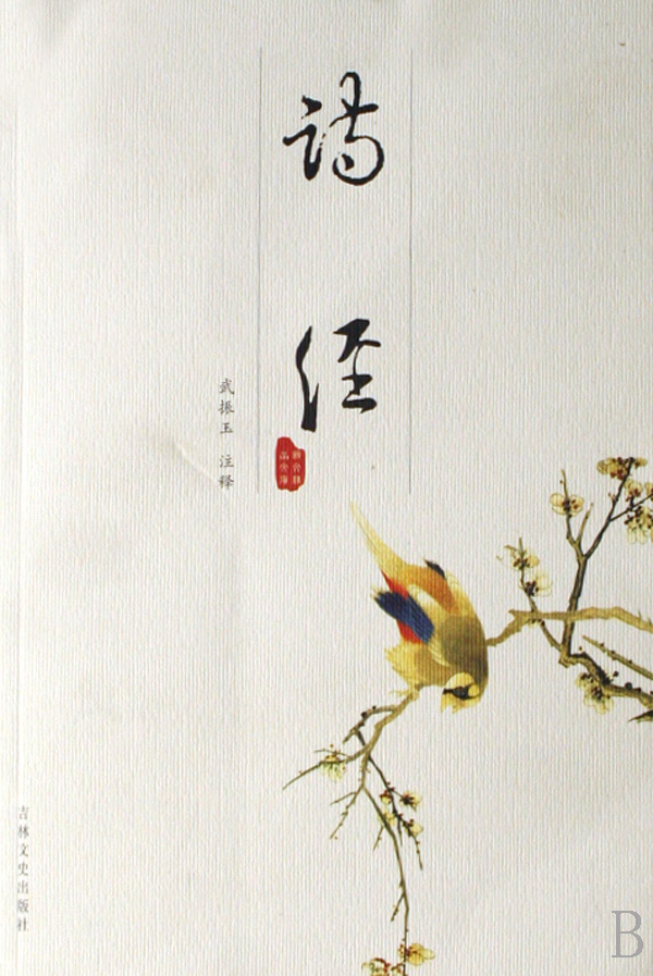 《诗经》-中国经典文学名著