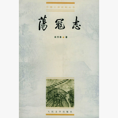 《荡寇志》-中国经典文学名著