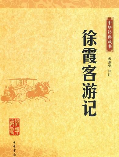 《徐霞客游记》-中国经典文学名著