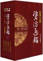 《资治通鉴》-中国经典文学名著