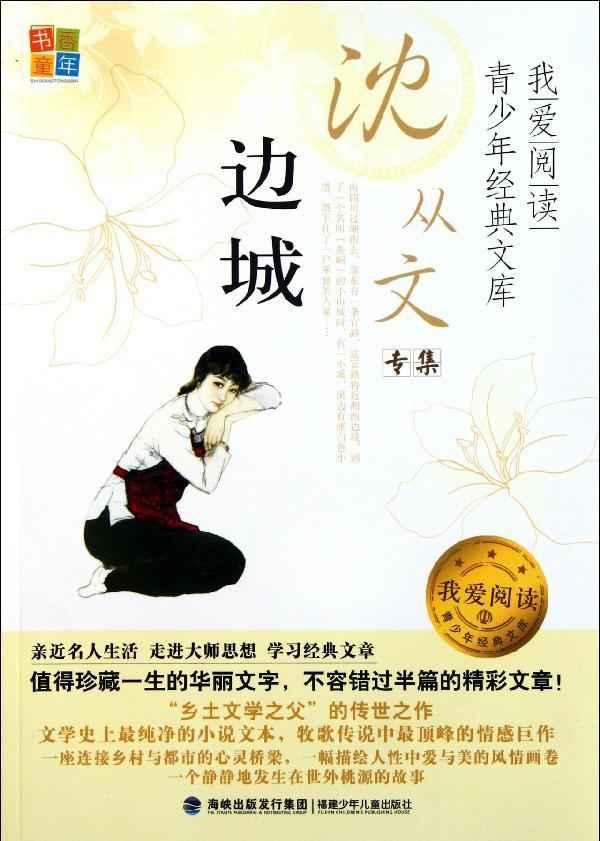 边城-中国经典文学名著