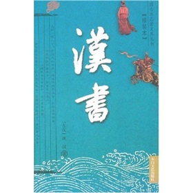 《汉书》-中国经典文学名著
