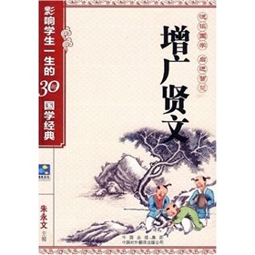 《增广贤文》-中国经典文学名著
