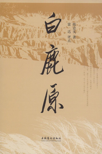《白鹿原》-中国经典文学名著