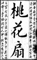 《桃花扇》-中国经典文学名著