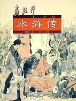 《水浒传》-中国经典文学名著