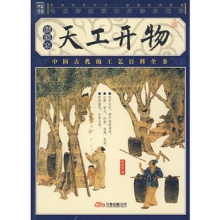 《天工开物》-中国经典文学名著