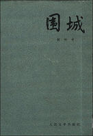 《围城》-中国经典文学名著
