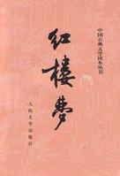 《红楼梦》-中国经典文学名著