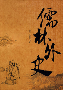 《儒林外史》-中国经典文学名著